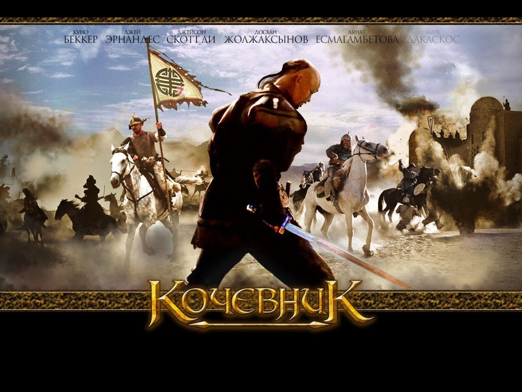 Кочевник (2005) - Постеры - Фильм.ру