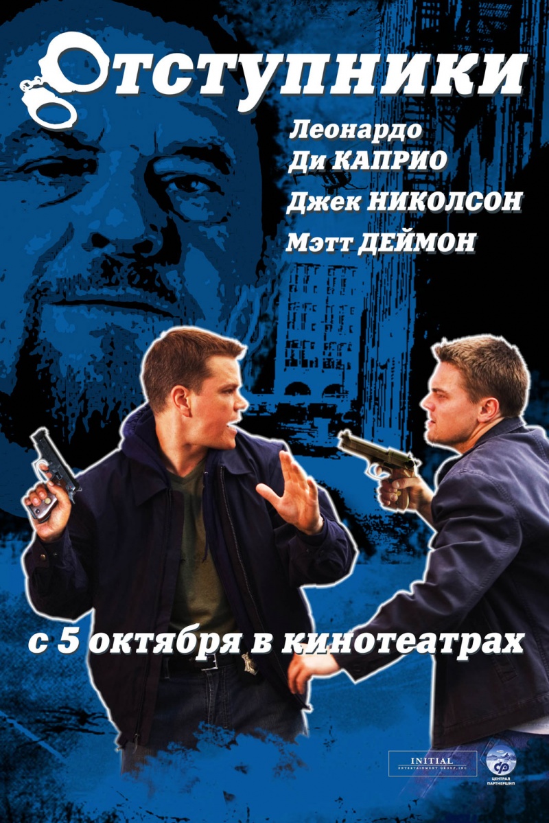 Отступники (2006) — Фильм.ру