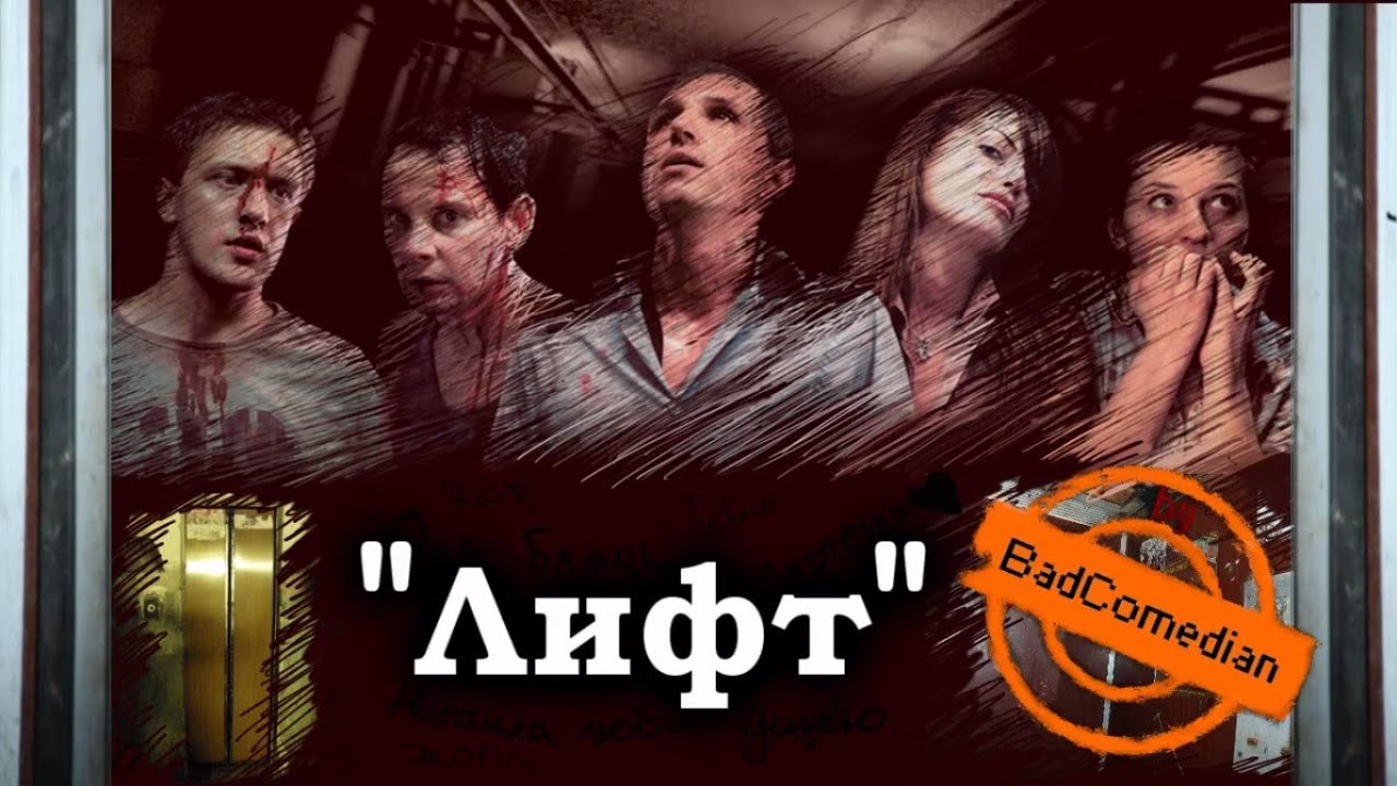 Лифт (2006) — Фильм.ру