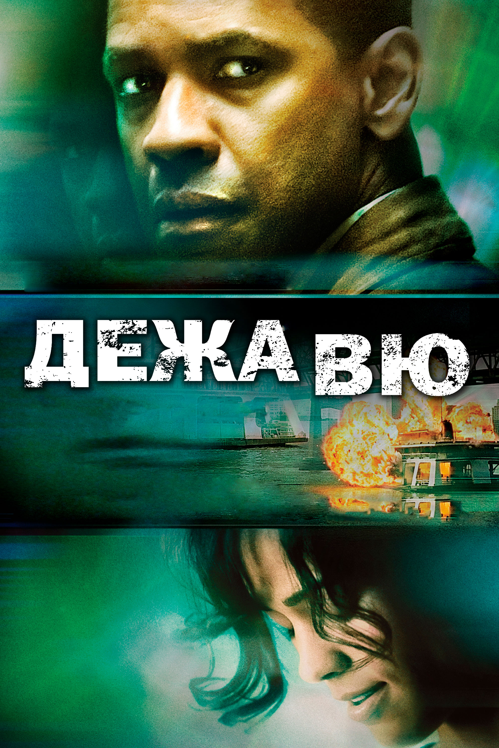 Дежа Вю (2006) - Постеры - Фильм.ру