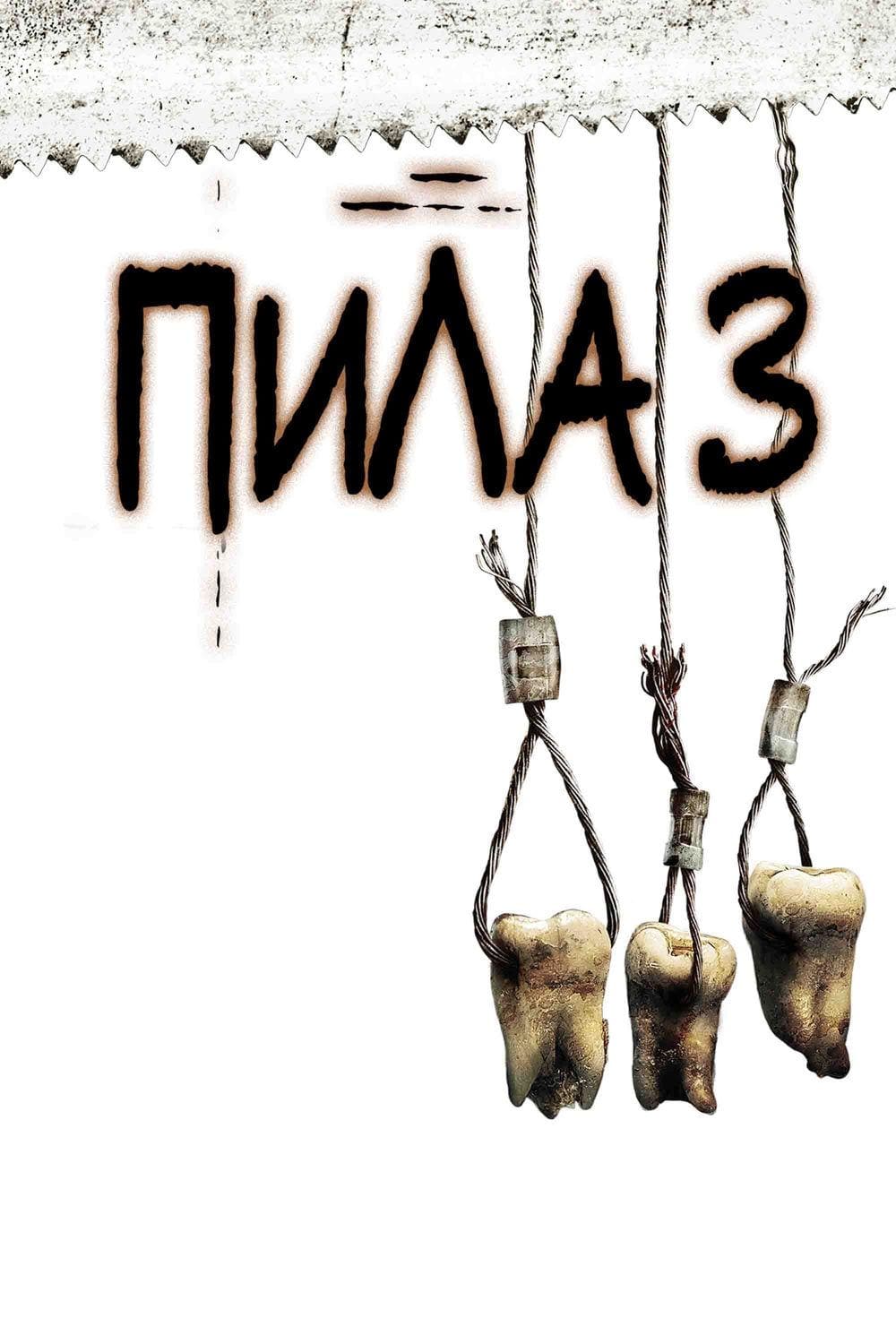 Пила 3 (2006) — Фильм.ру