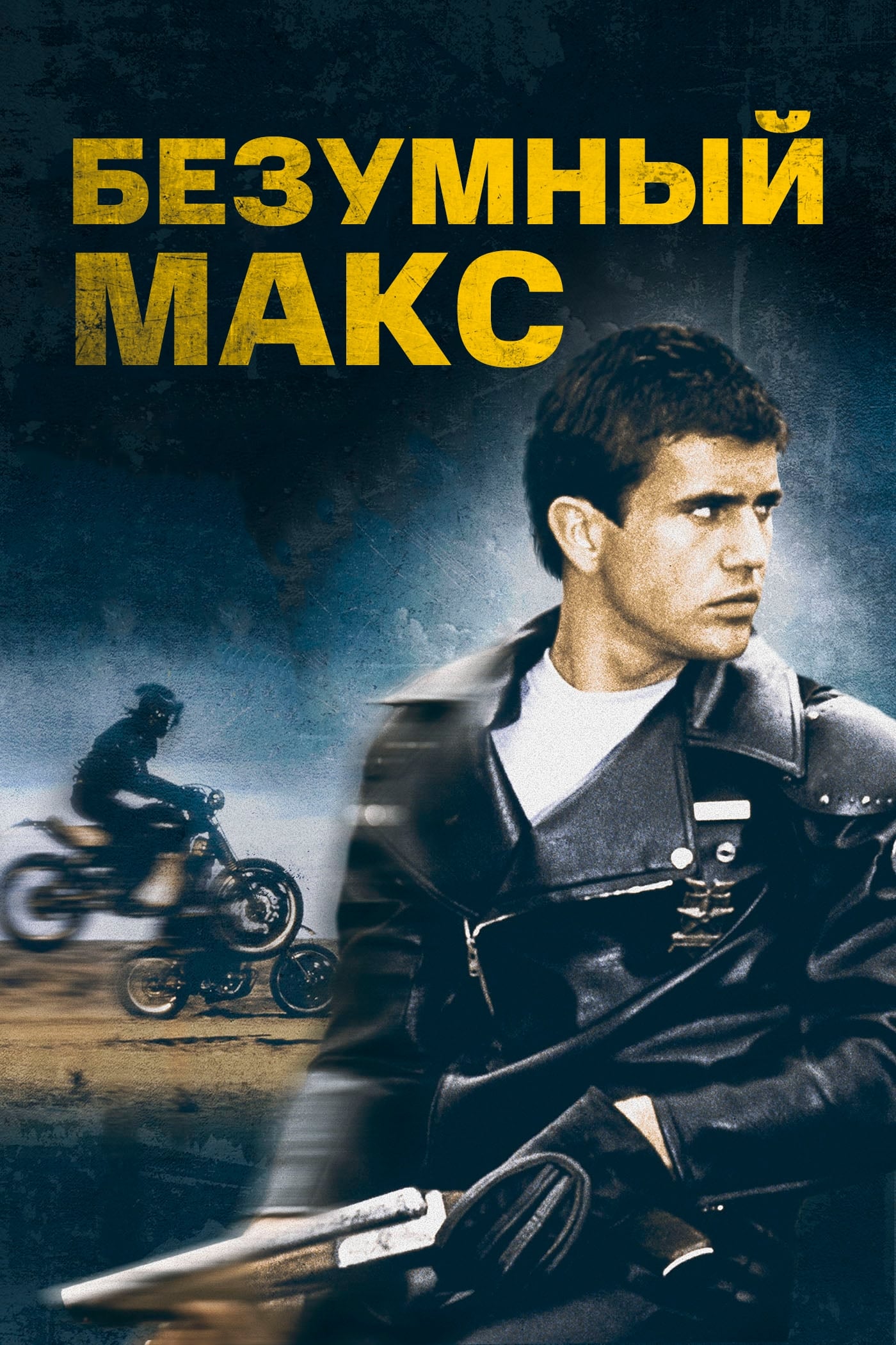 Безумный Макс (1979) — Фильм.ру