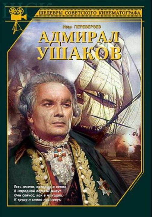 Постер (1) К Фильму Адмирал Ушаков (1953)