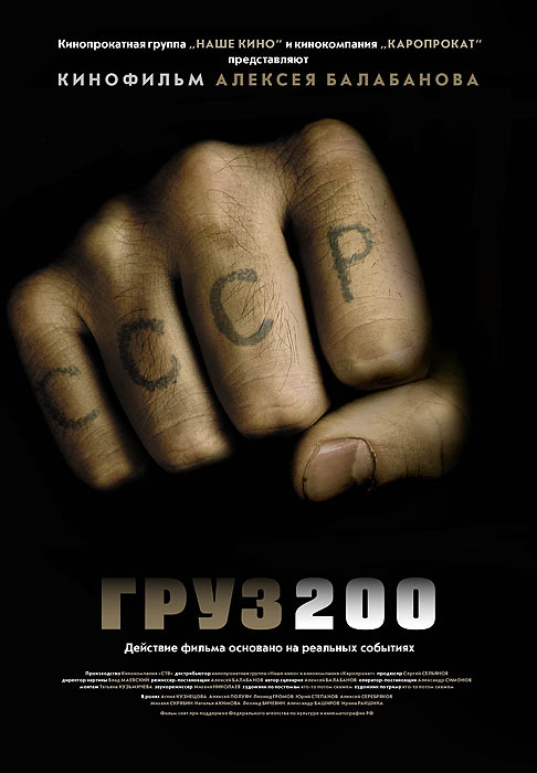 Груз 200 (2007) — Фильм.ру