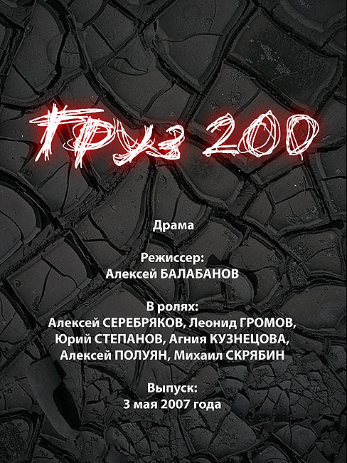 Груз 200 (2007) — Фильм.ру