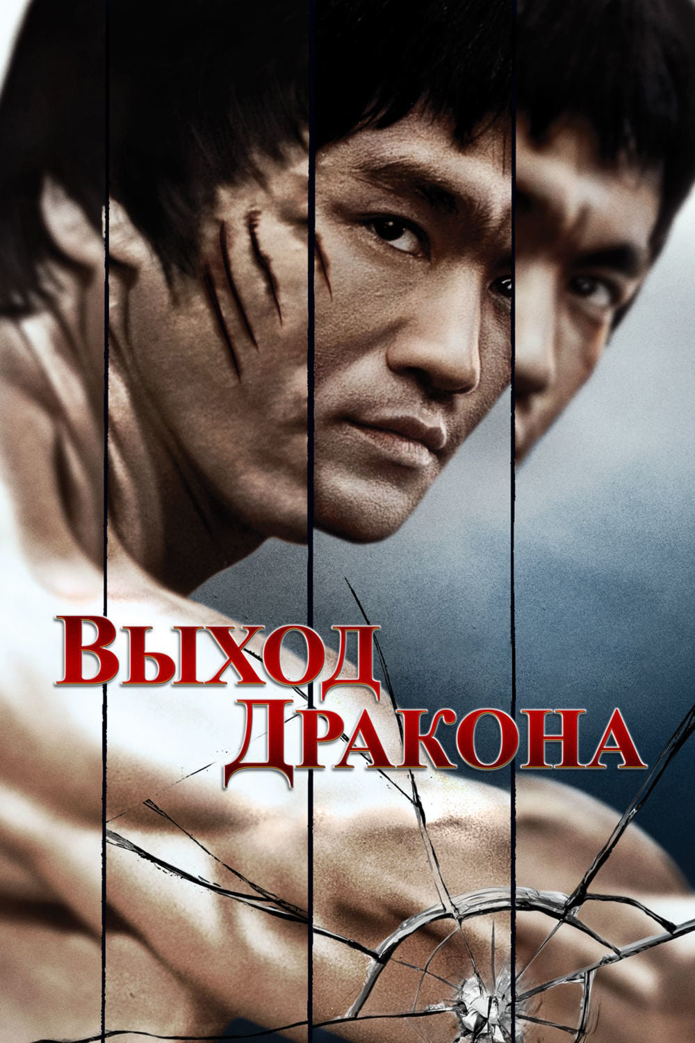 Брюс ли на фоне дракона Постер