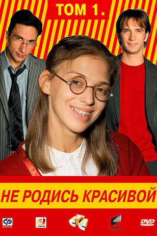 Не родись красивой (сериал, 2005) — Фильм.ру