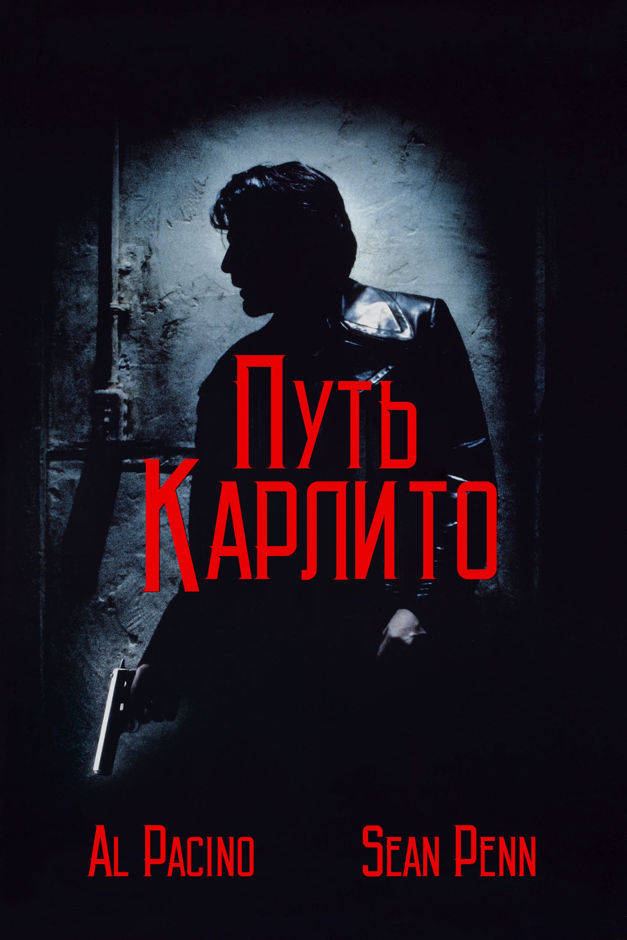 Путь Карлито (1993) — Фильм.ру