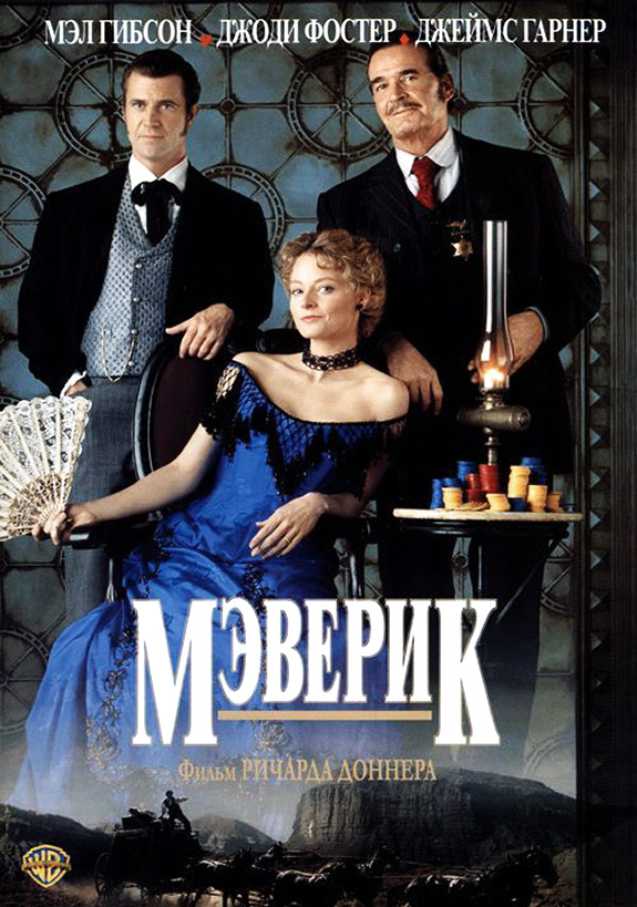 Мэверик 1994 - Андрей Гаврилов