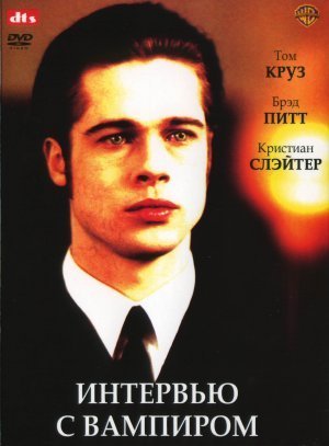 Интервью с вампиром 1994 - Андрей Гаврилов