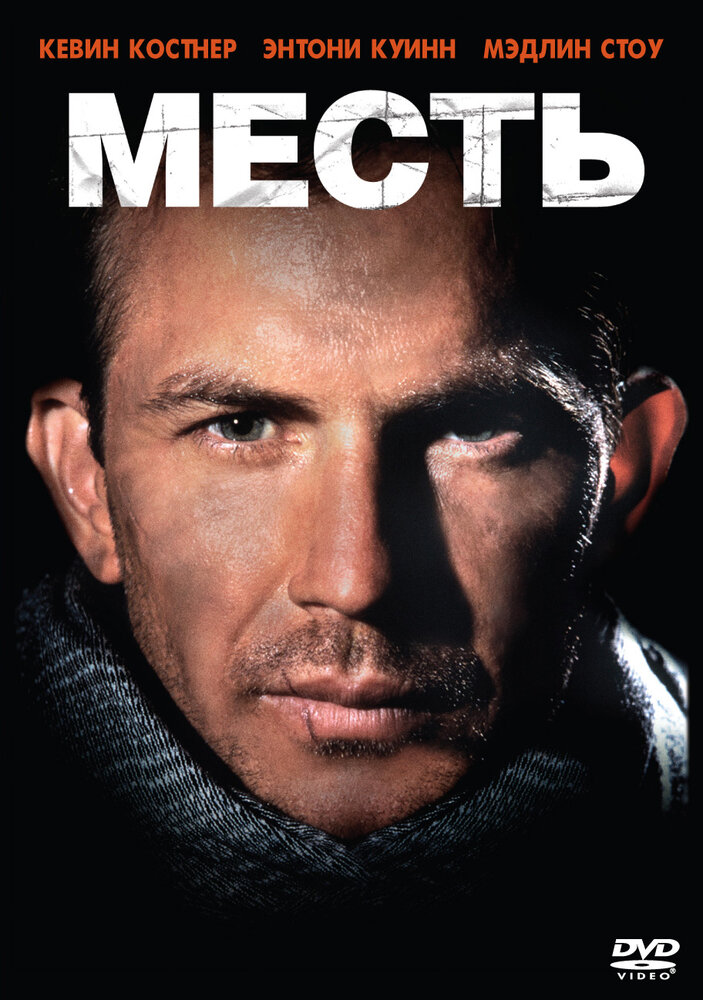 Месть (1990) — Фильм.ру