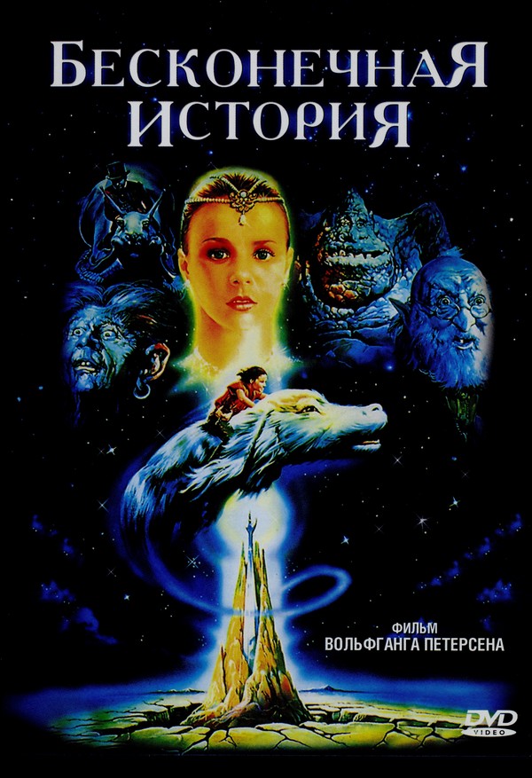 Бесконечная история (1984) — Фильм.ру