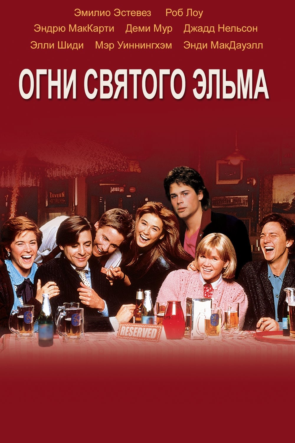 Огни святого эльма 1985. St elmo's fire 1985. Огни святого эльма фильм. Деми мур st elmo's fire. Огни святого эльма фильм 1985.