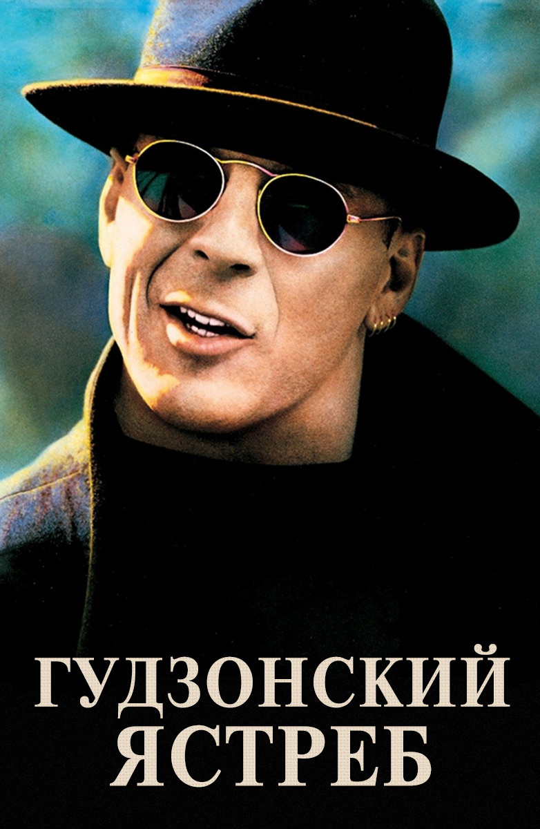 Гудзонский ястреб (1991) — Фильм.ру