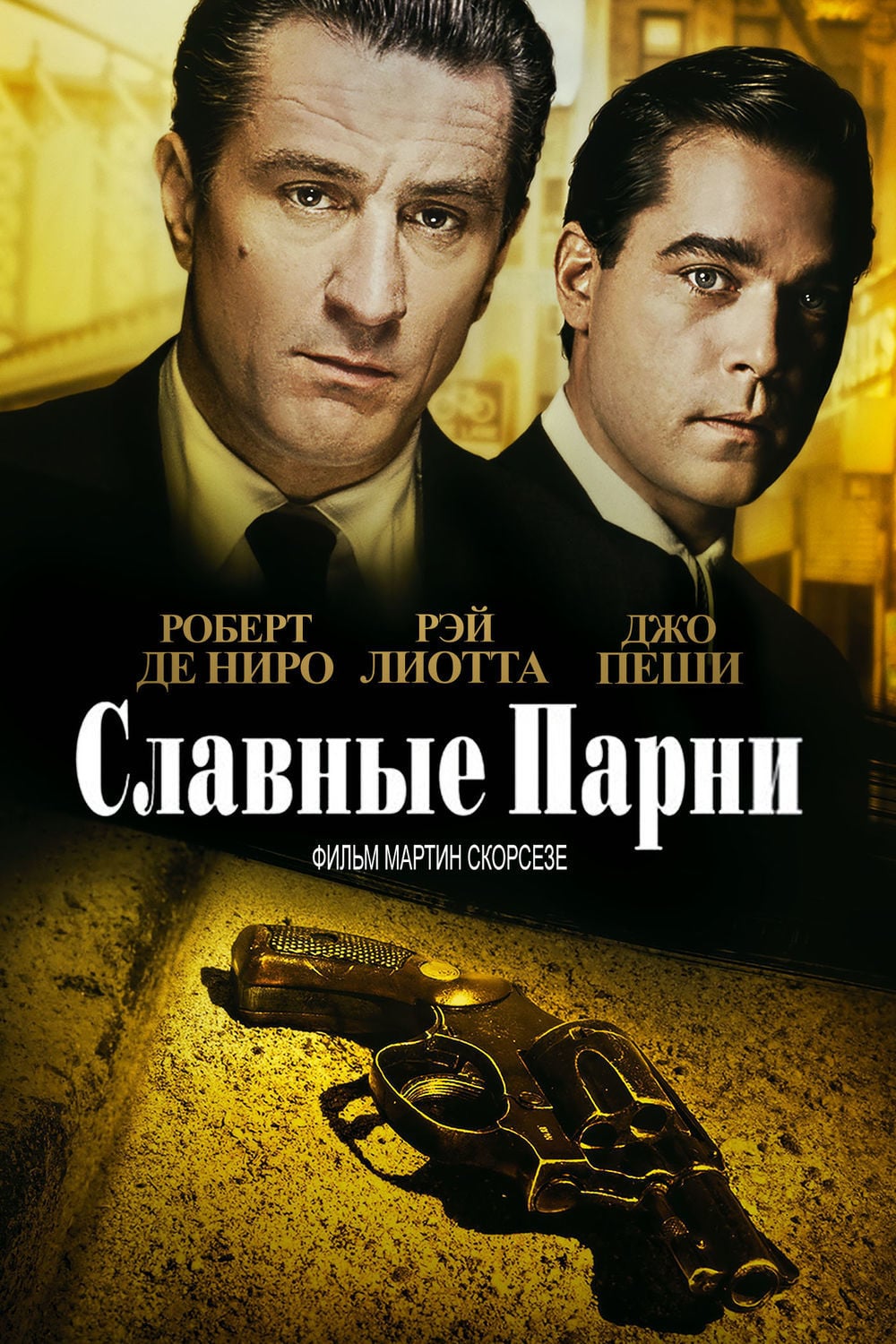 Славные парни (1990) — Фильм.ру