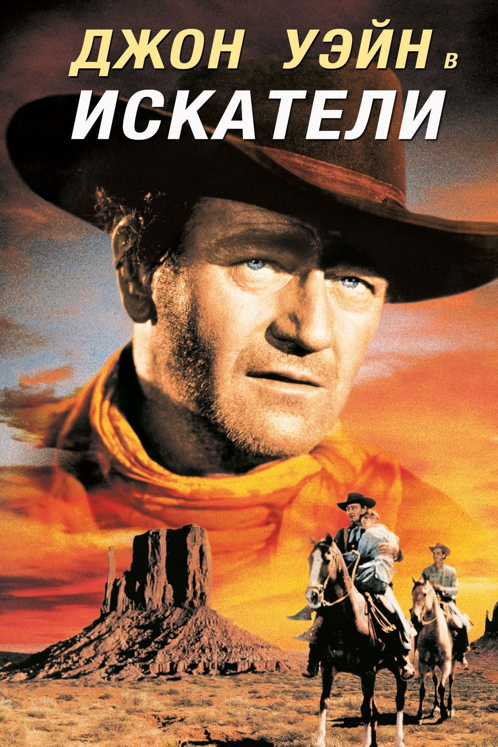 Искатели (1956) — Фильм.ру