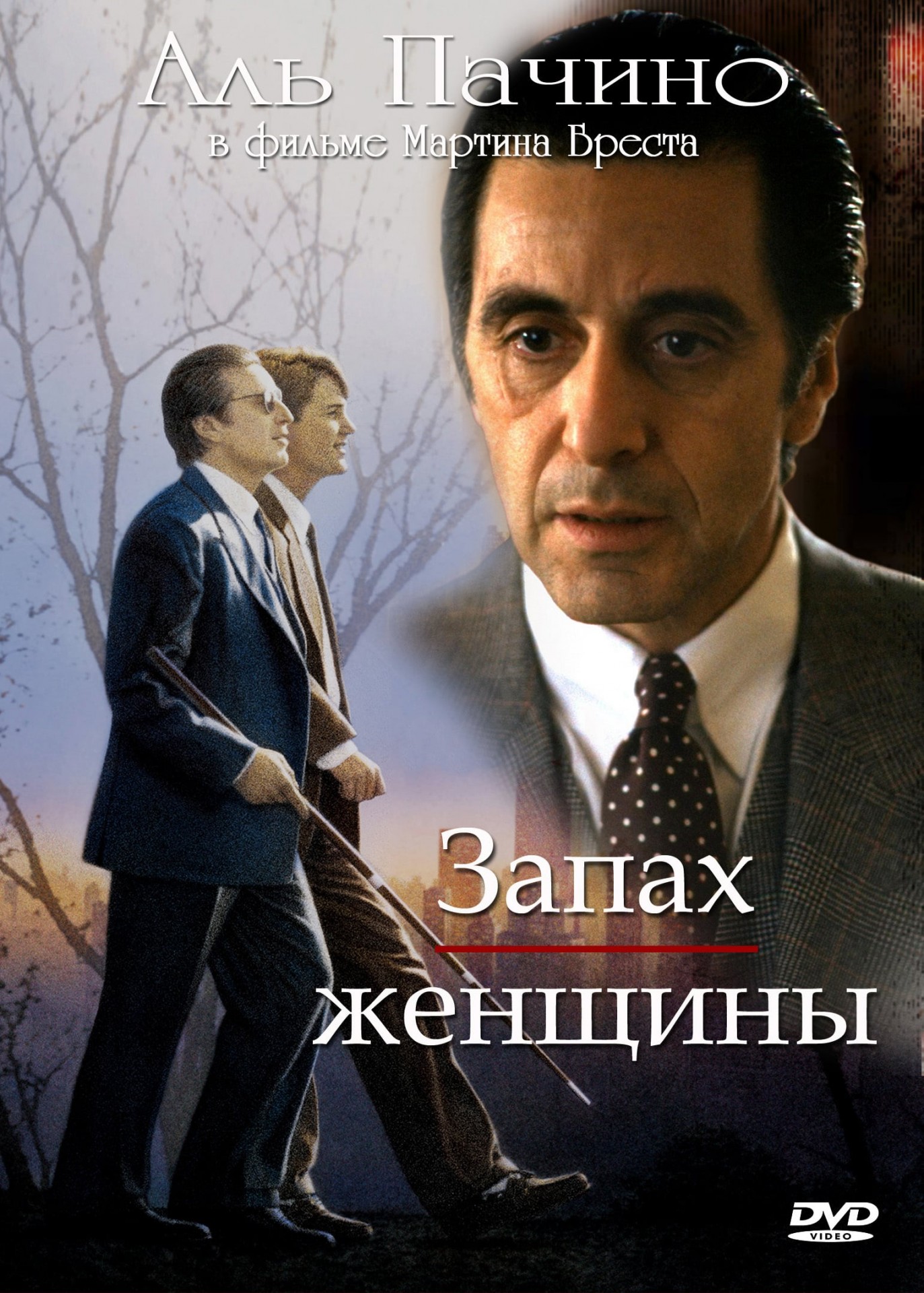 Запах женщины (1992) — Фильм.ру