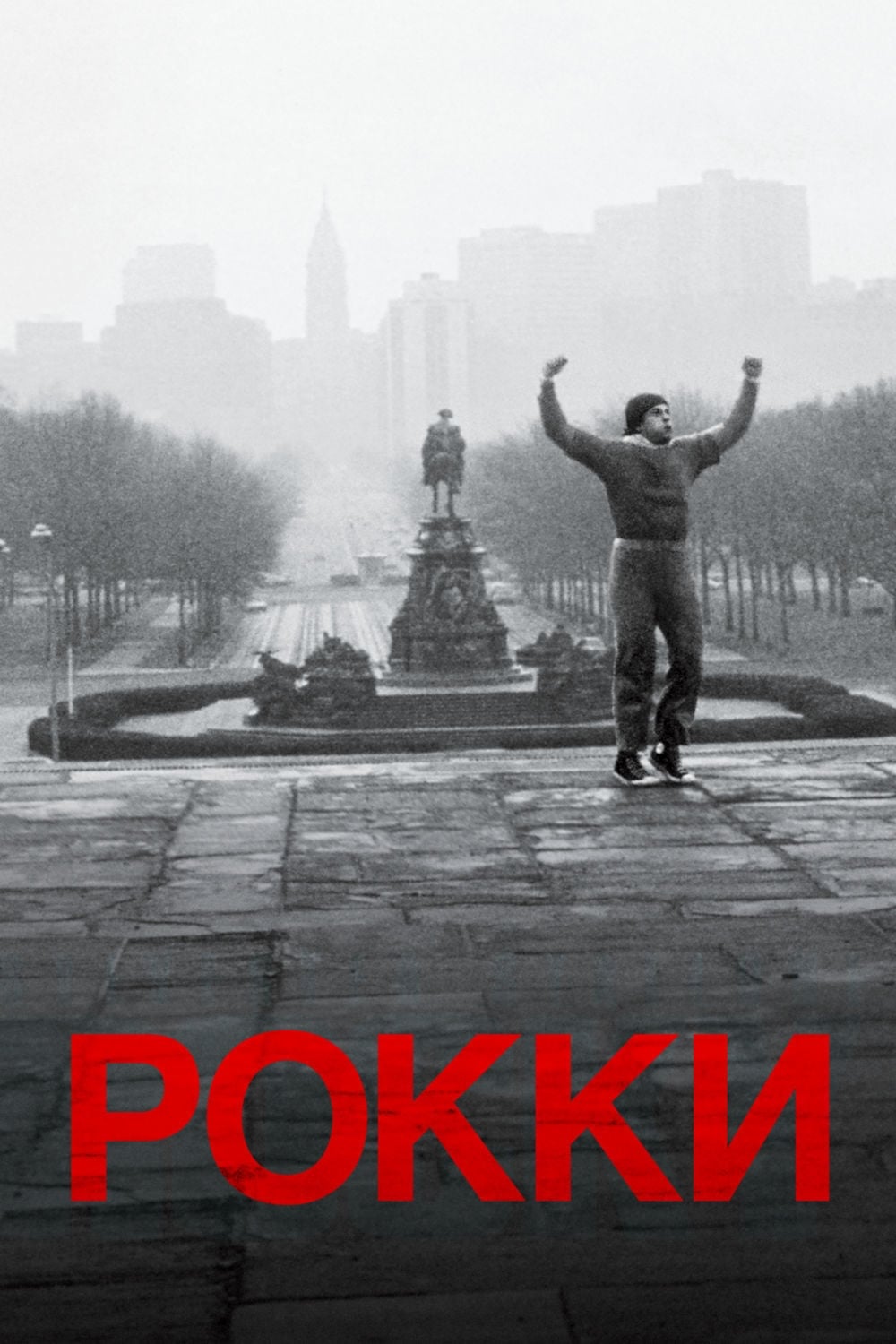 Рокки (1976) - Постеры - Фильм.ру