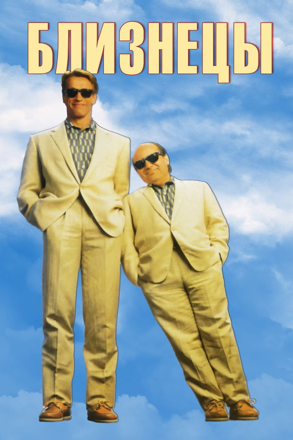 Близнецы (1988) — Фильм.ру