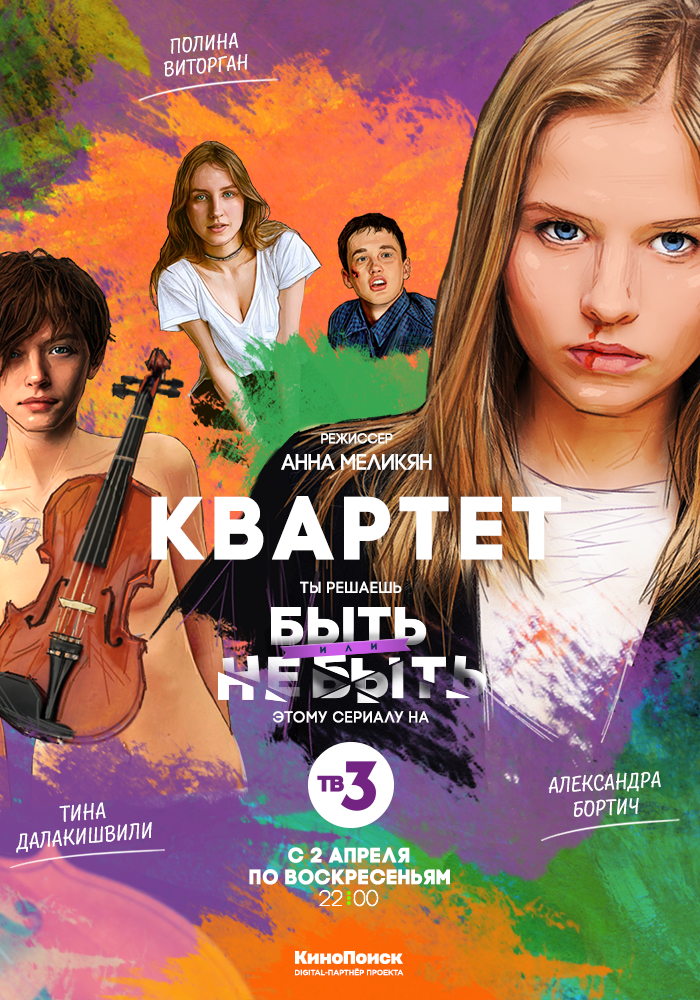 Квартет (2016-2016) - Постеры - Фильм.ру