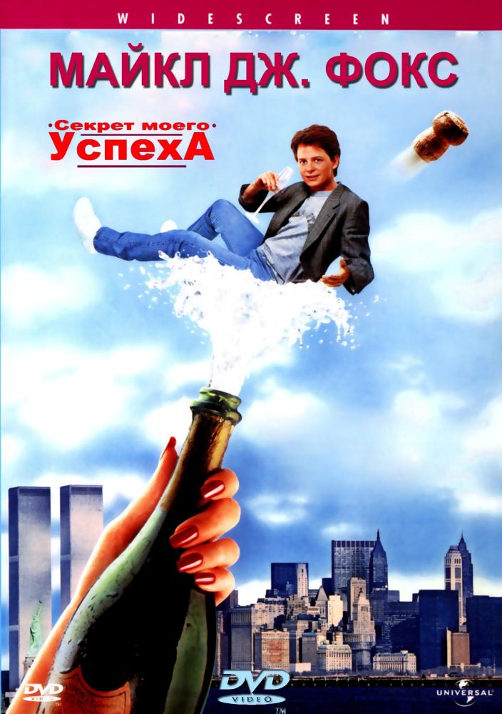 Секрет моего успеха (1987) — Фильм.ру