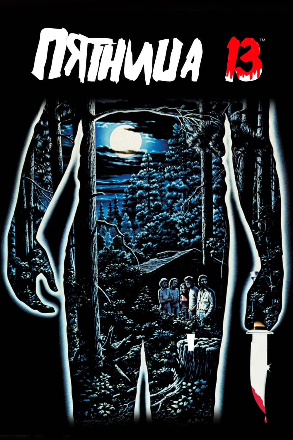 Пятница, 13 (1980) — Фильм.ру