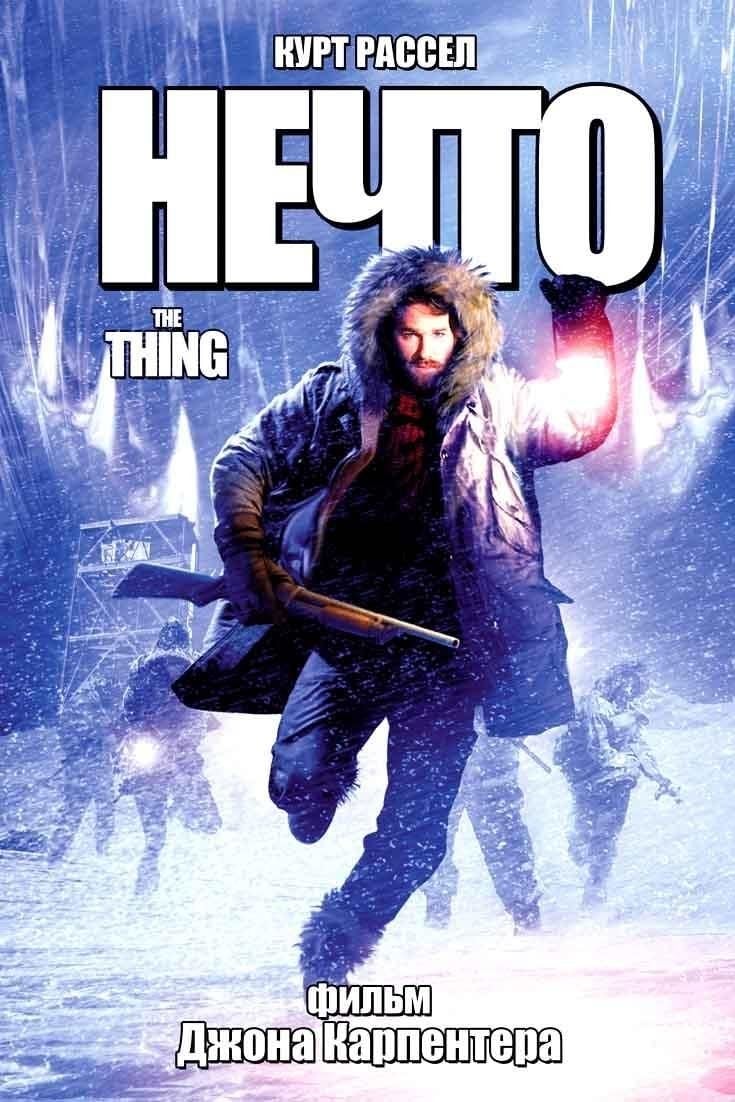 Нечто (1982) - Постеры - Фильм.ру