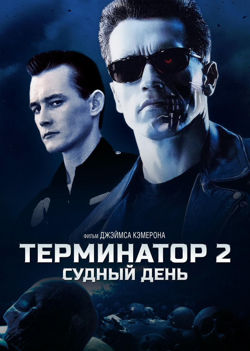 Терминатор 2: Судный день (1991) — Фильм.ру