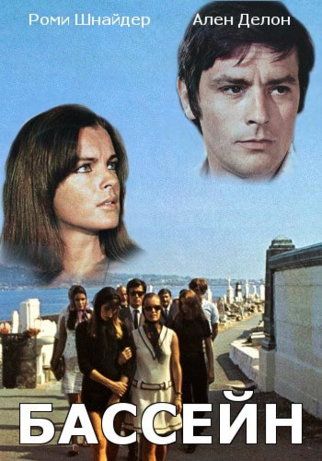 Бассейн 1969 - Андрей Гаврилов