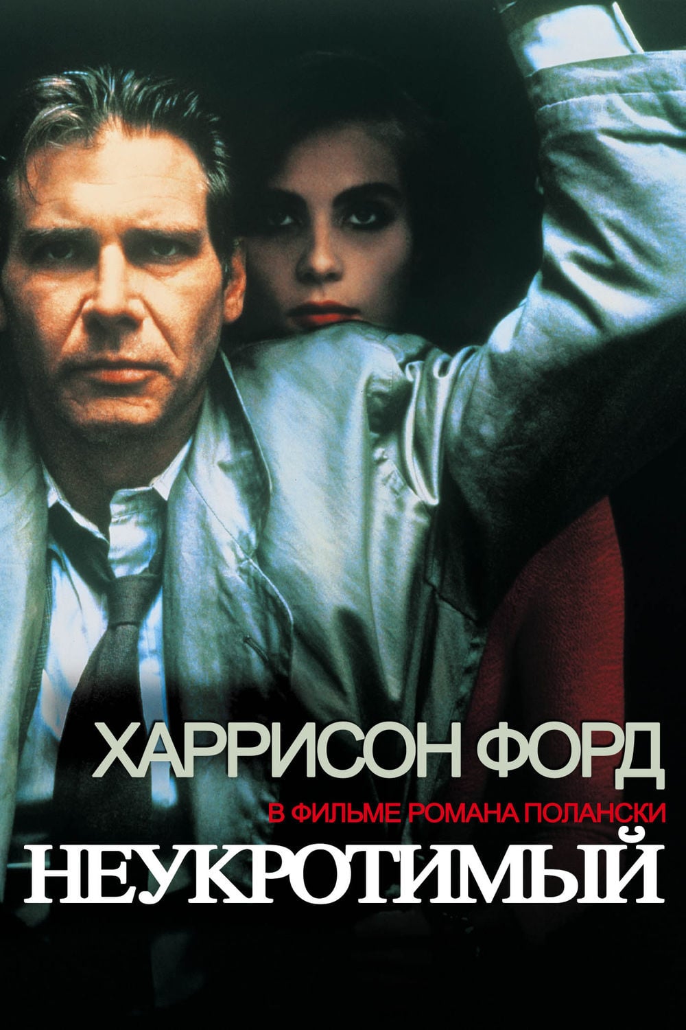 Неукротимый (1988) — Фильм.ру