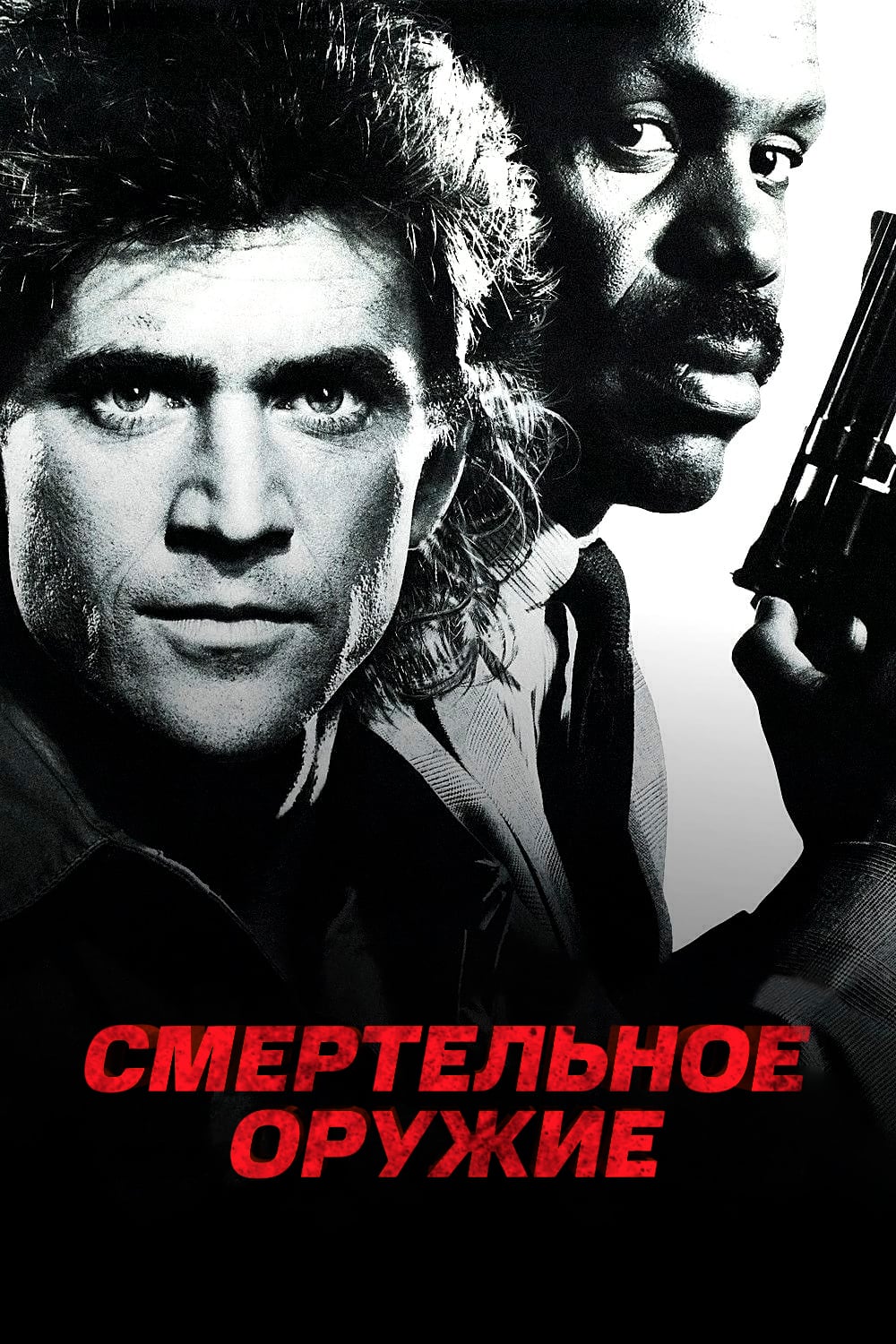 Смертельное оружие (1987) — Фильм.ру