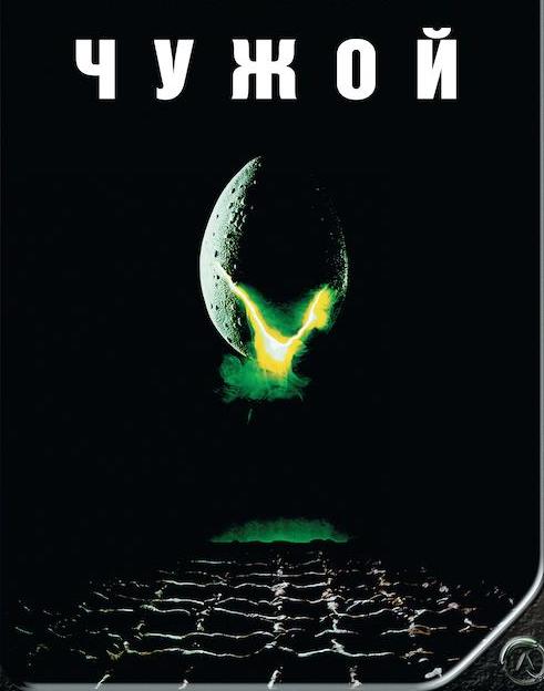 Чужой (1979) — Фильм.ру