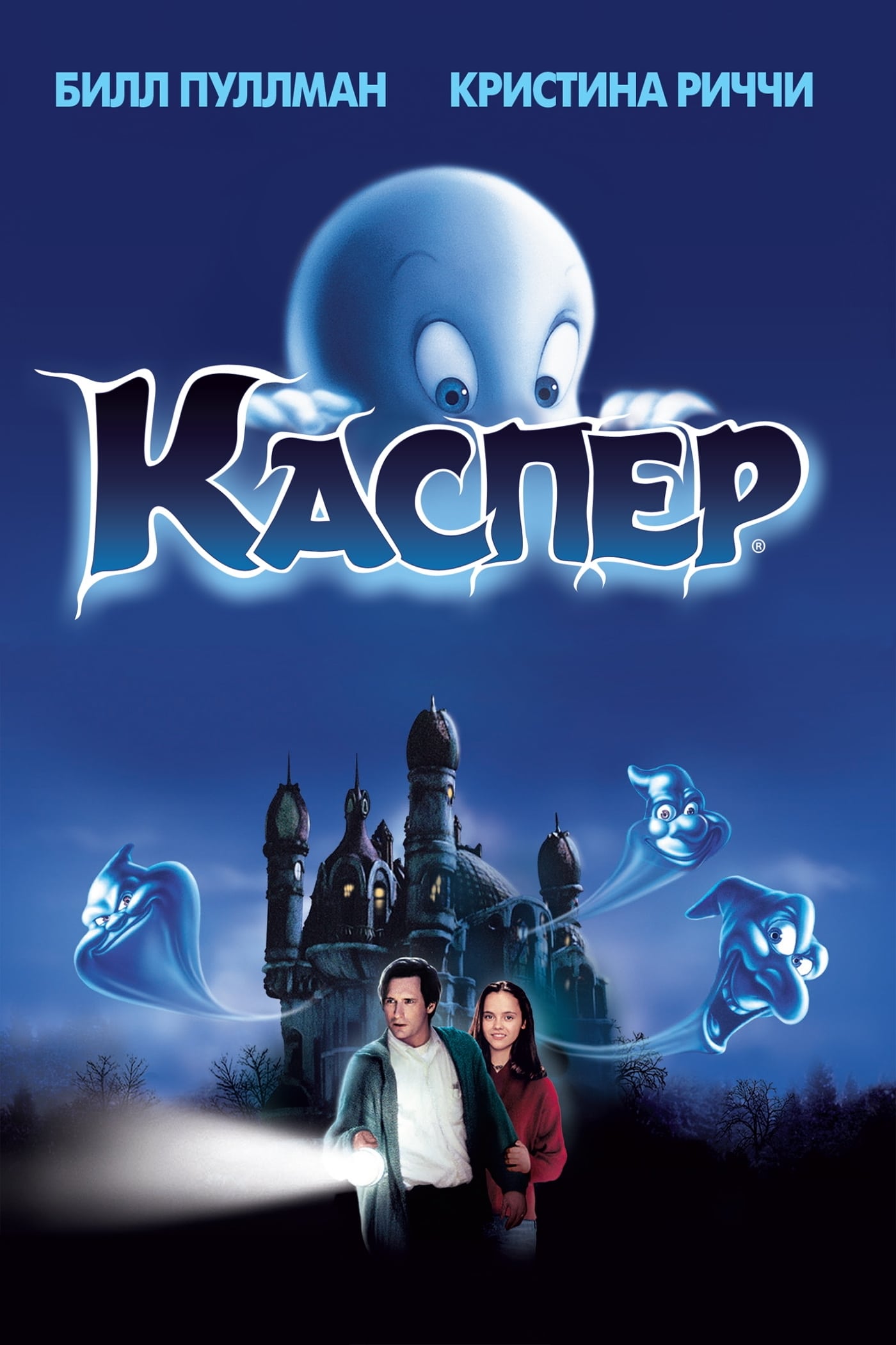 Каспер (1995) — Фильм.ру