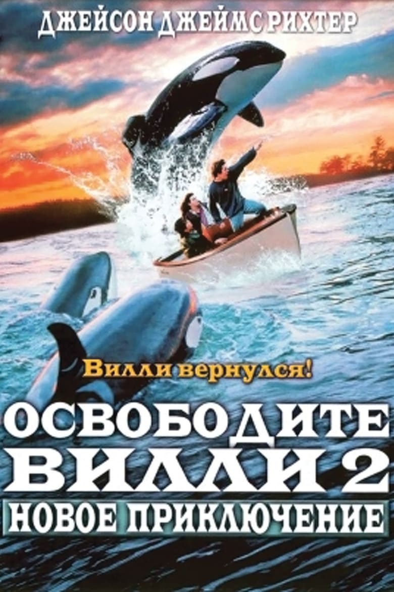 Освободите Вилли 2: Новое приключение (1995) — Фильм.ру