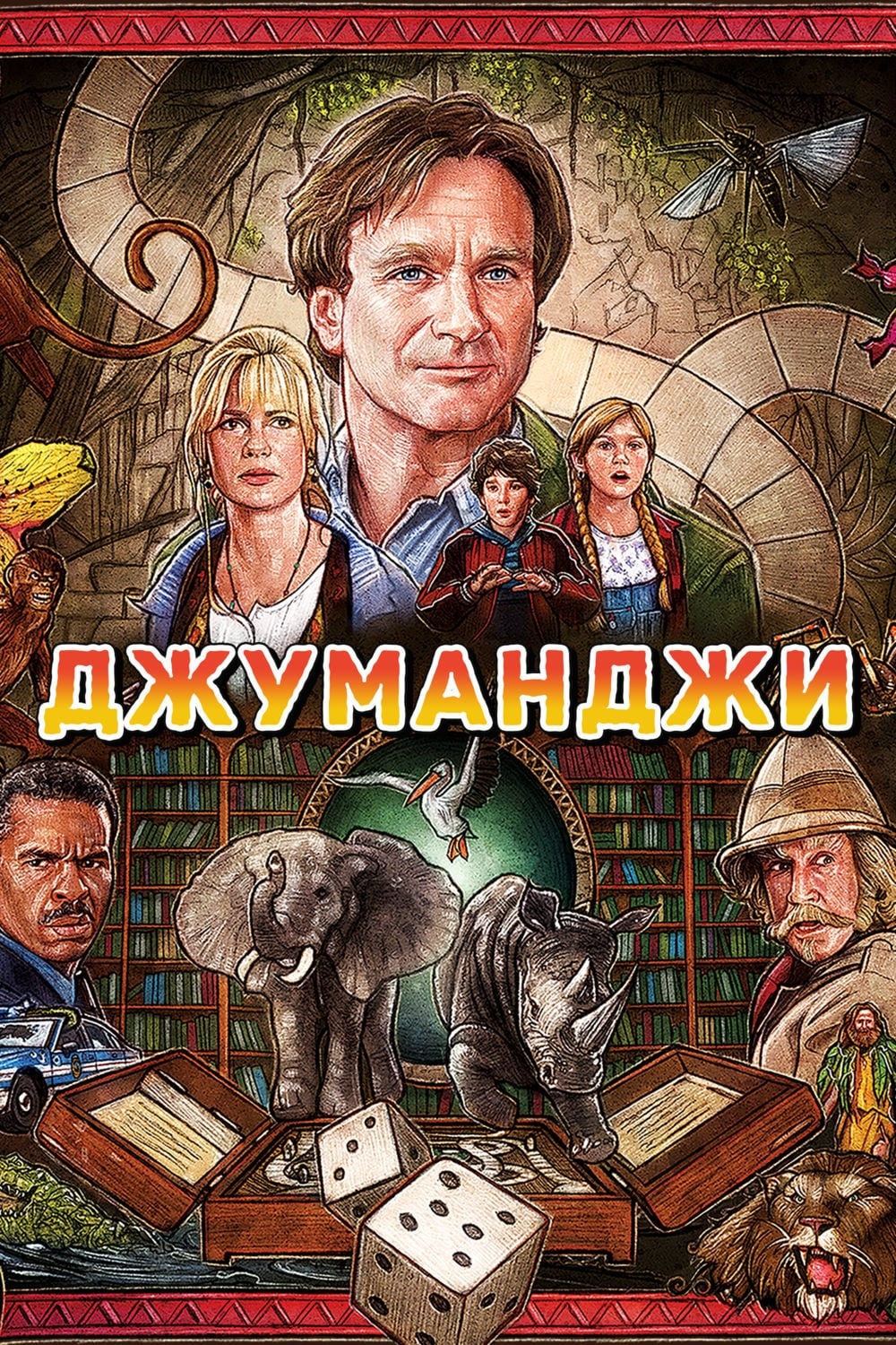 Джуманджи Актеры И Роли Фото Джуманджи Актеры И Роли Фото