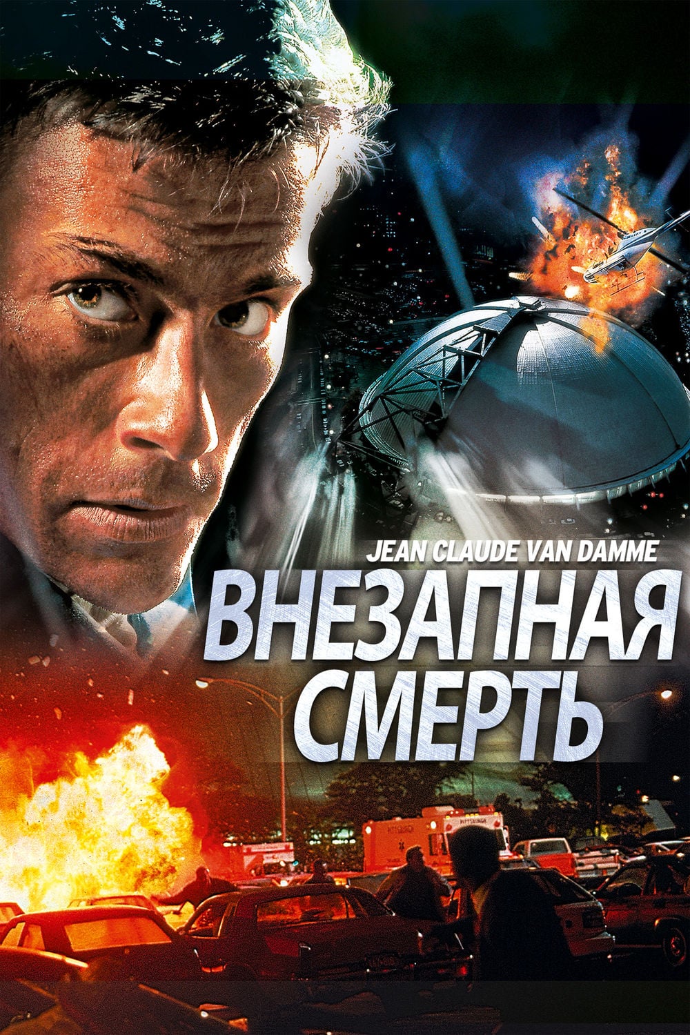 Внезапная смерть (1995) — Фильм.ру