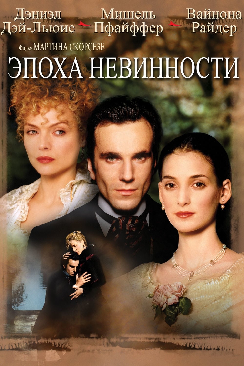 Эпоха невинности (1993) — Фильм.ру
