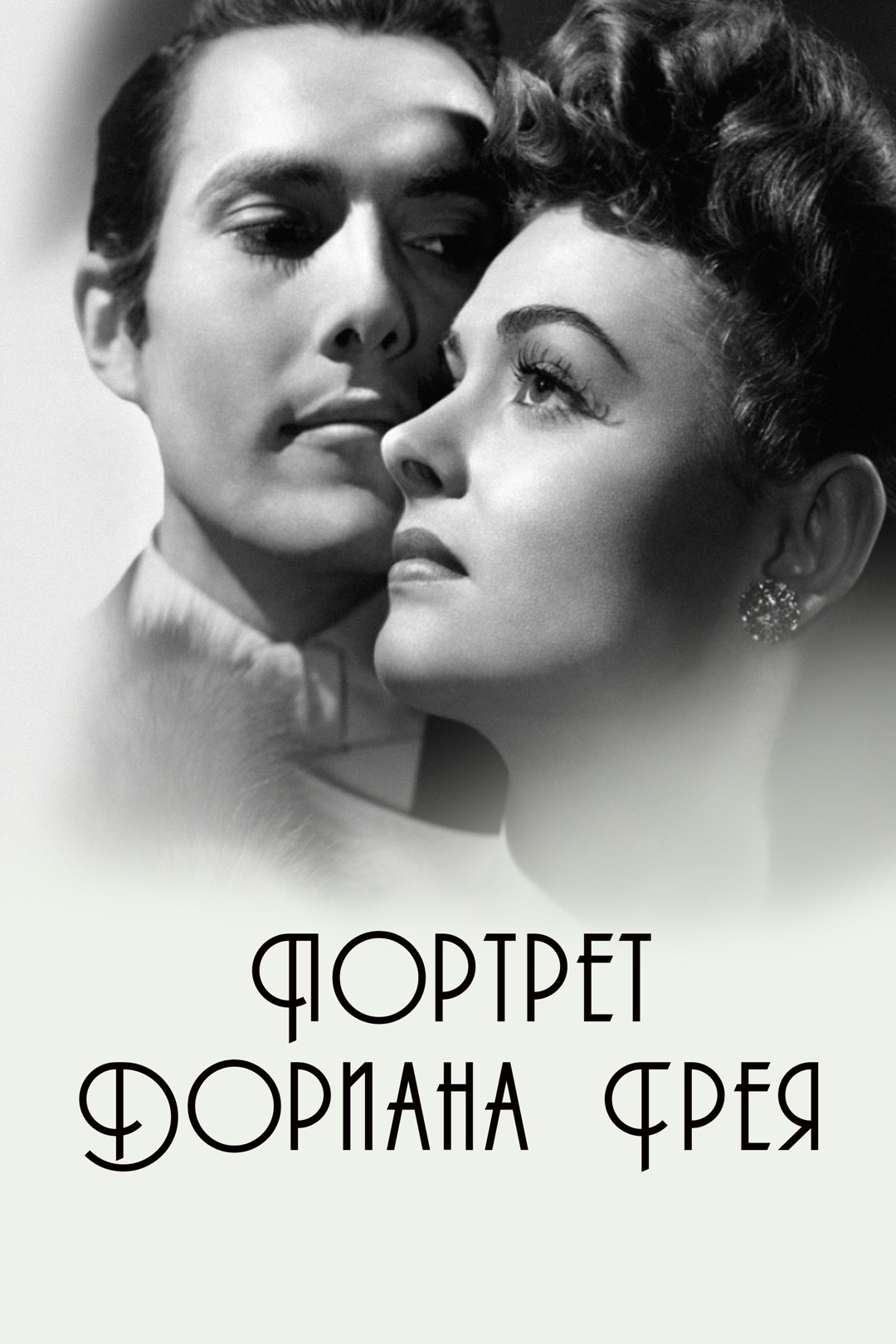 Портрет Дориана Грея (1945) - Постеры - Фильм.ру