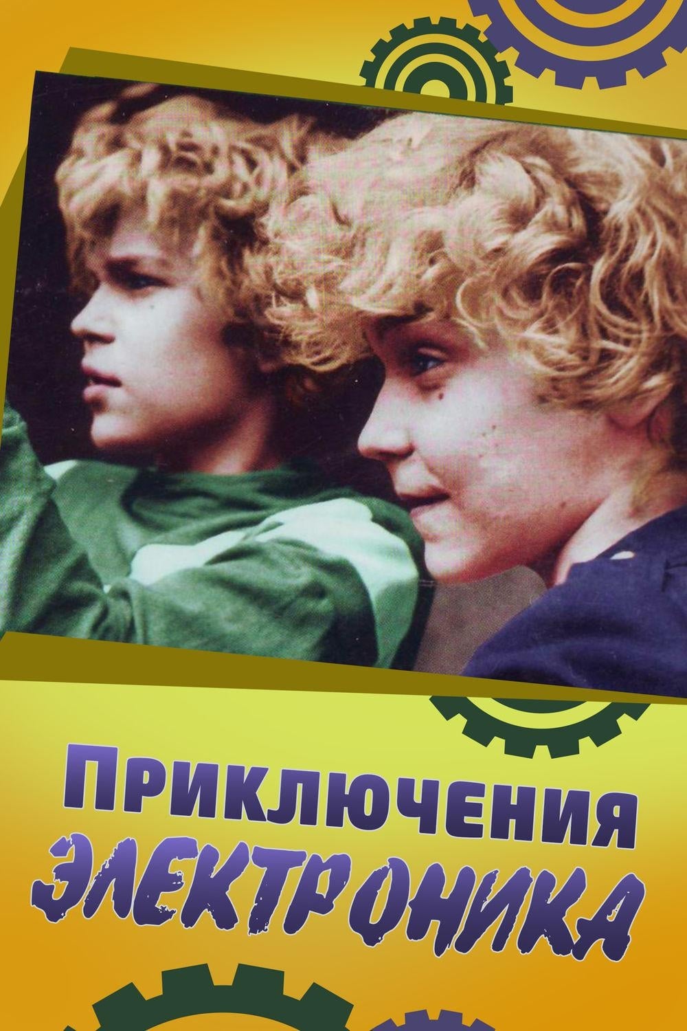 Приключения Электроника (1979) — Фильм.ру