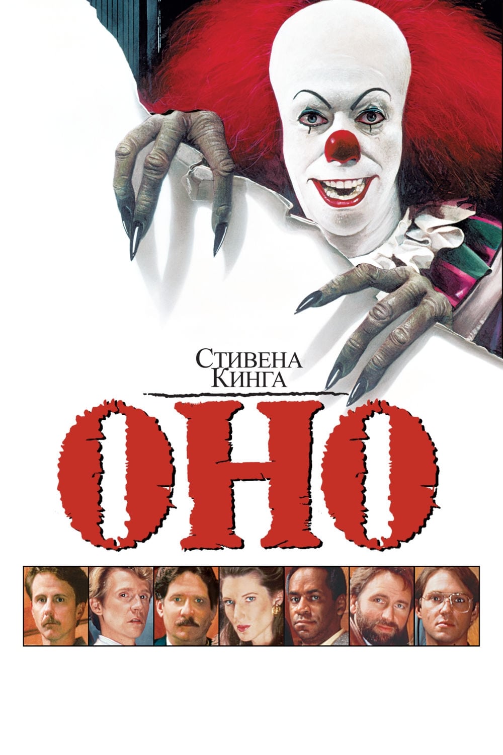 Оно (1990) — Фильм.ру