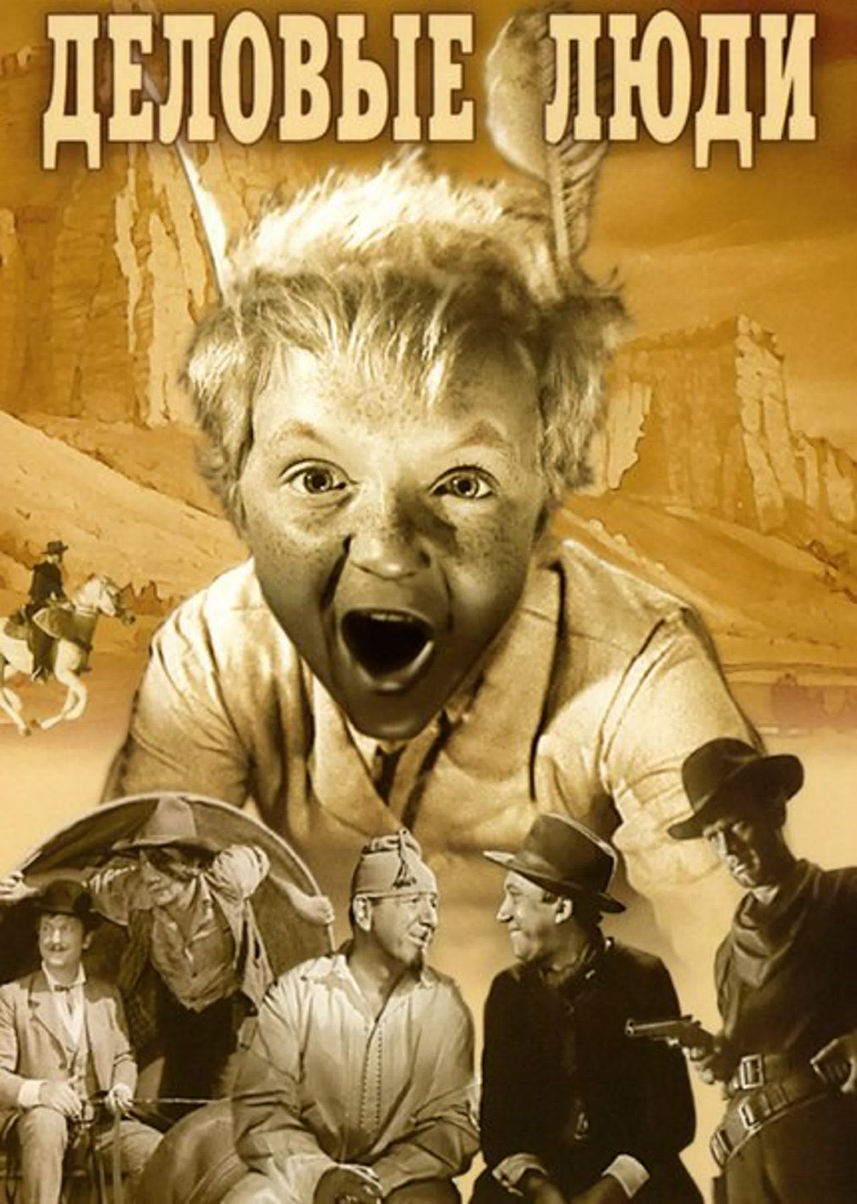 вождь краснокожих фильм 1962. деловые люди фильм 1962 никулин. кадры из фильма гайдая "деловые люди" 1962. вождь краснокожих фильм 1962. деловые люди фильм 1962 никулин.