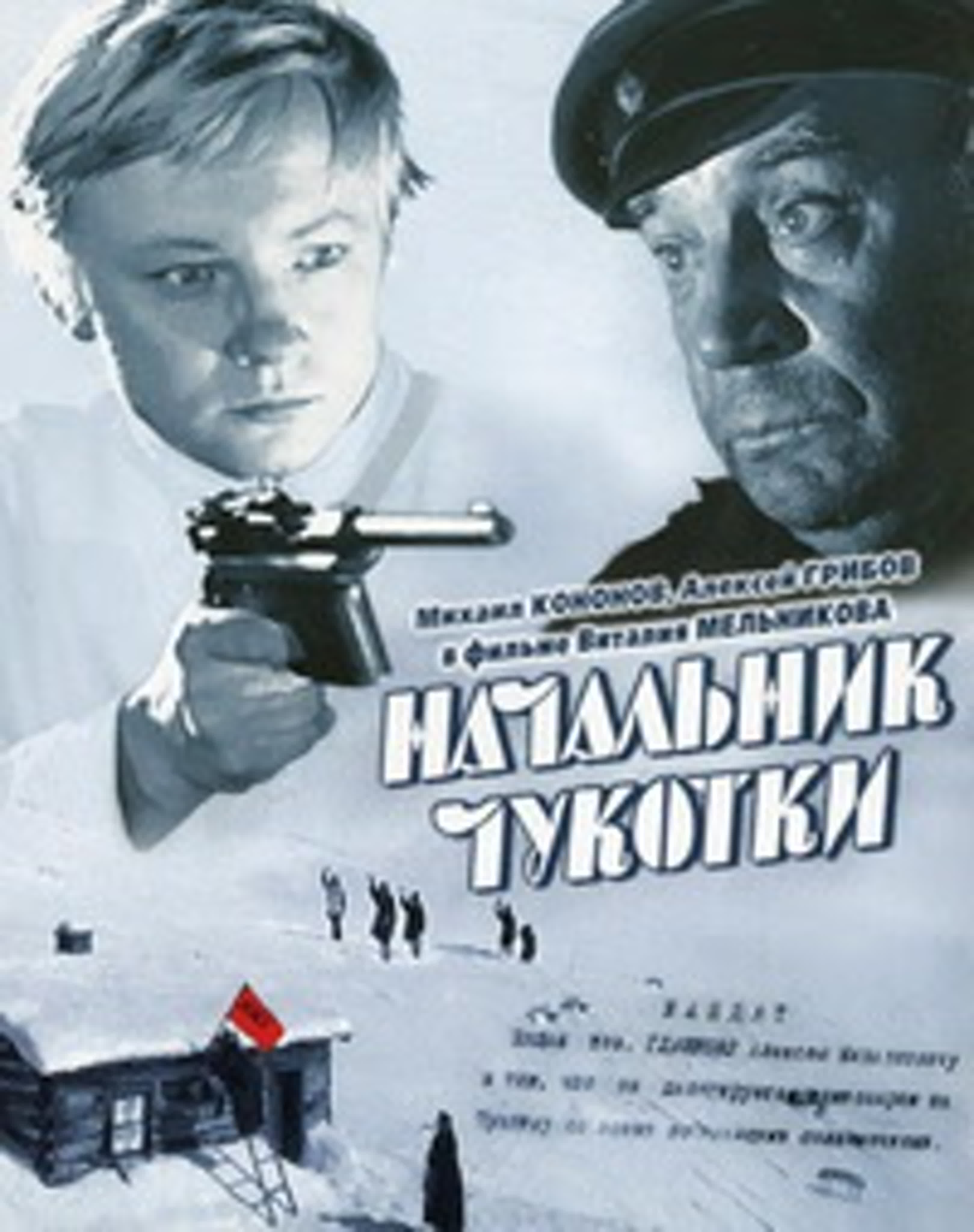 Начальник чукотки цитаты