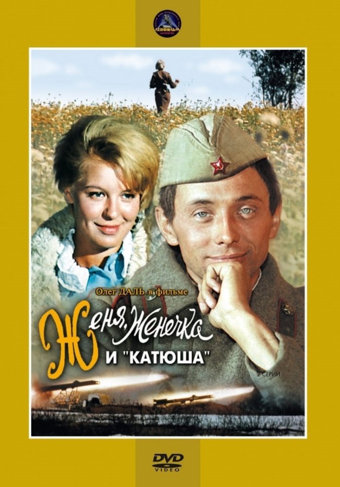 Фильм Женя, Женечка и «Катюша» (СССР, 1967): трейлер, актеры и рецензии ...