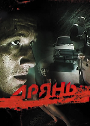Дрянь (1990) — Фильм.ру