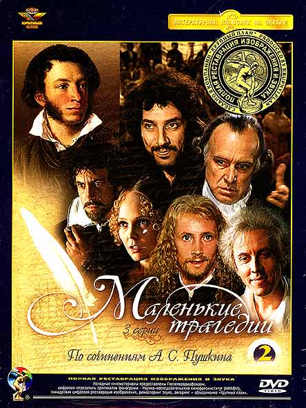 Маленькие трагедии (1979) - Постеры - Фильм.ру