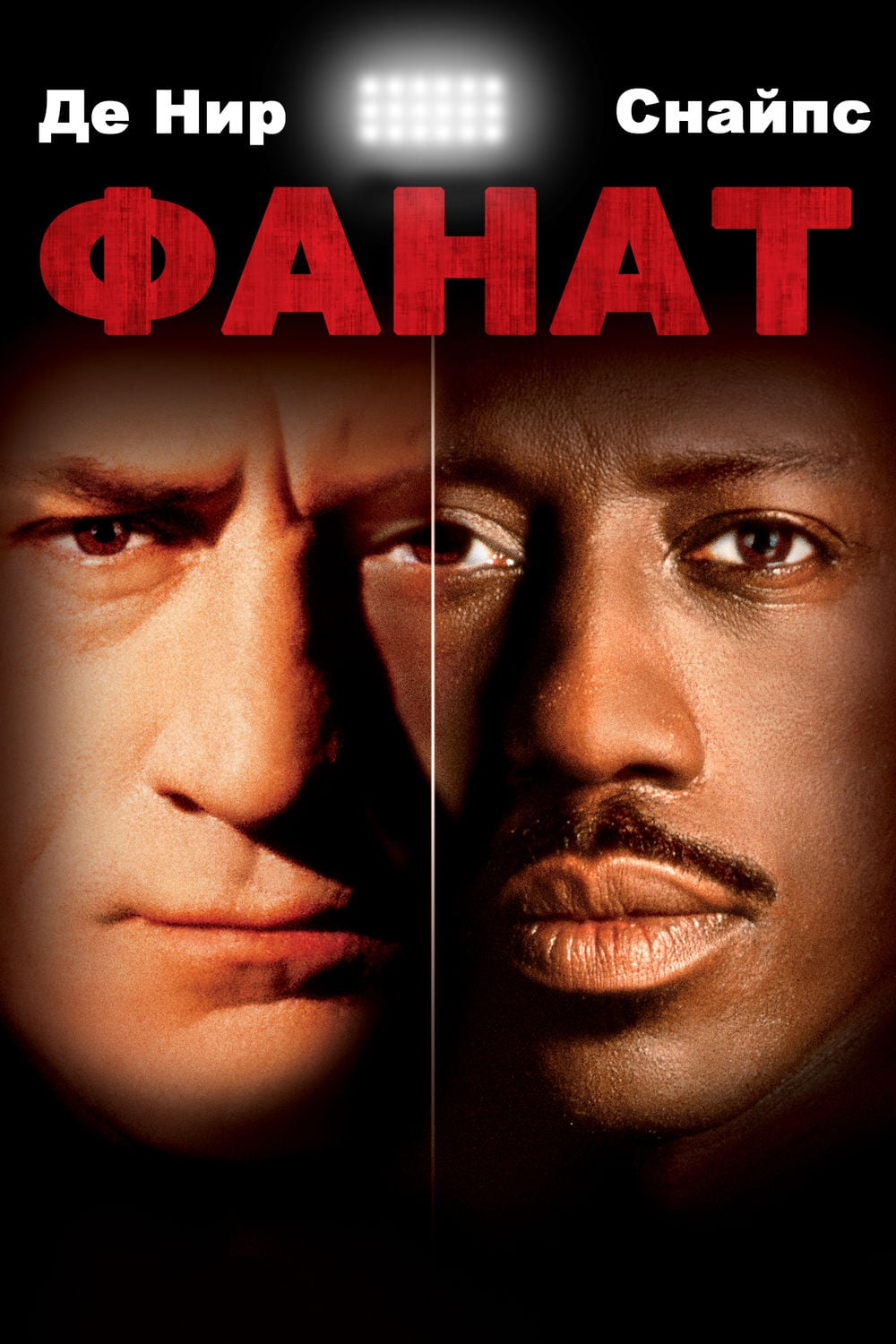 Фанат (1996) — Фильм.ру