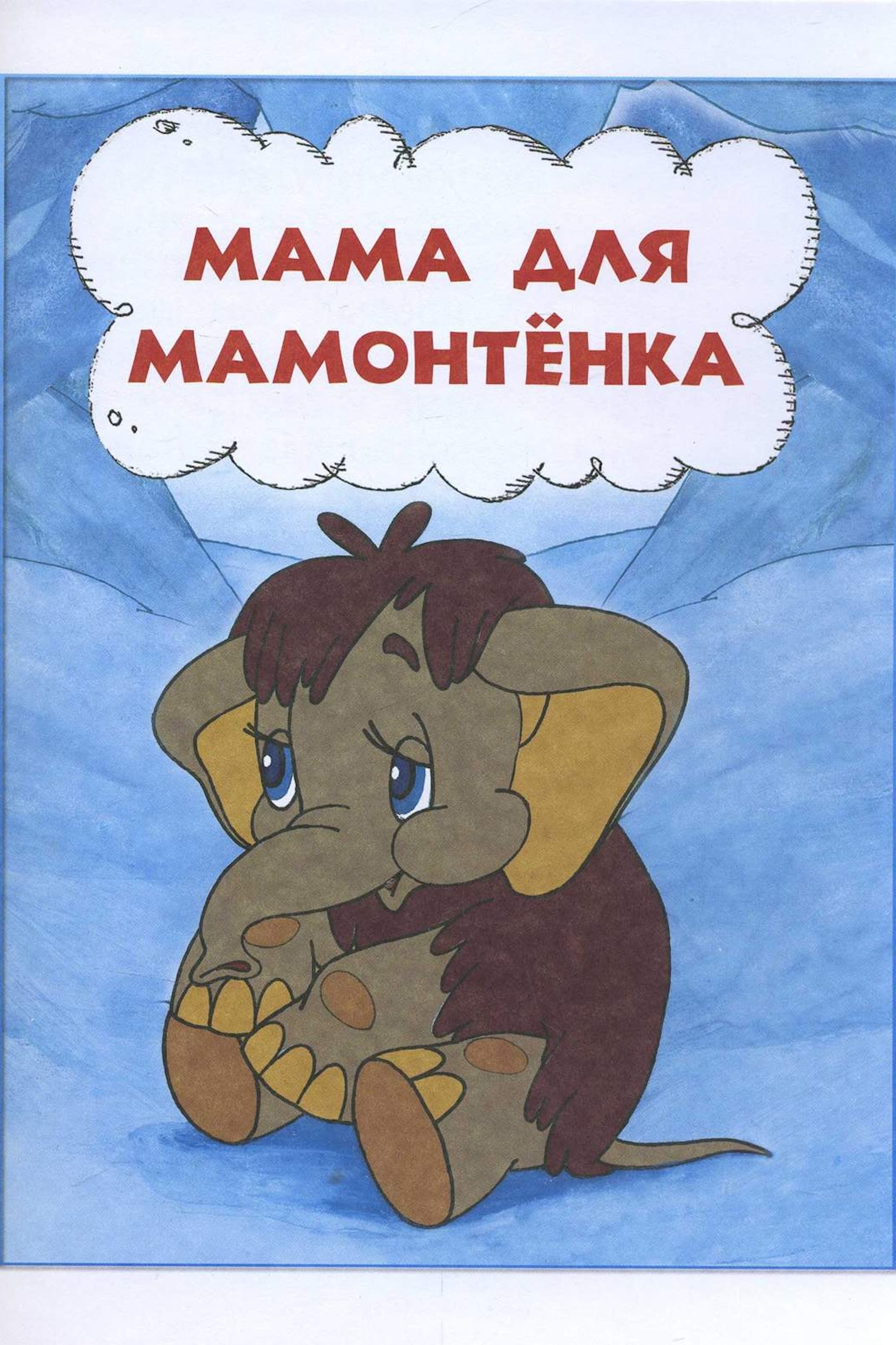 Мама для мамонтенка (1981) — Фильм.ру
