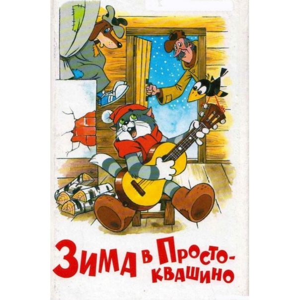 Картинки книги простоквашино
