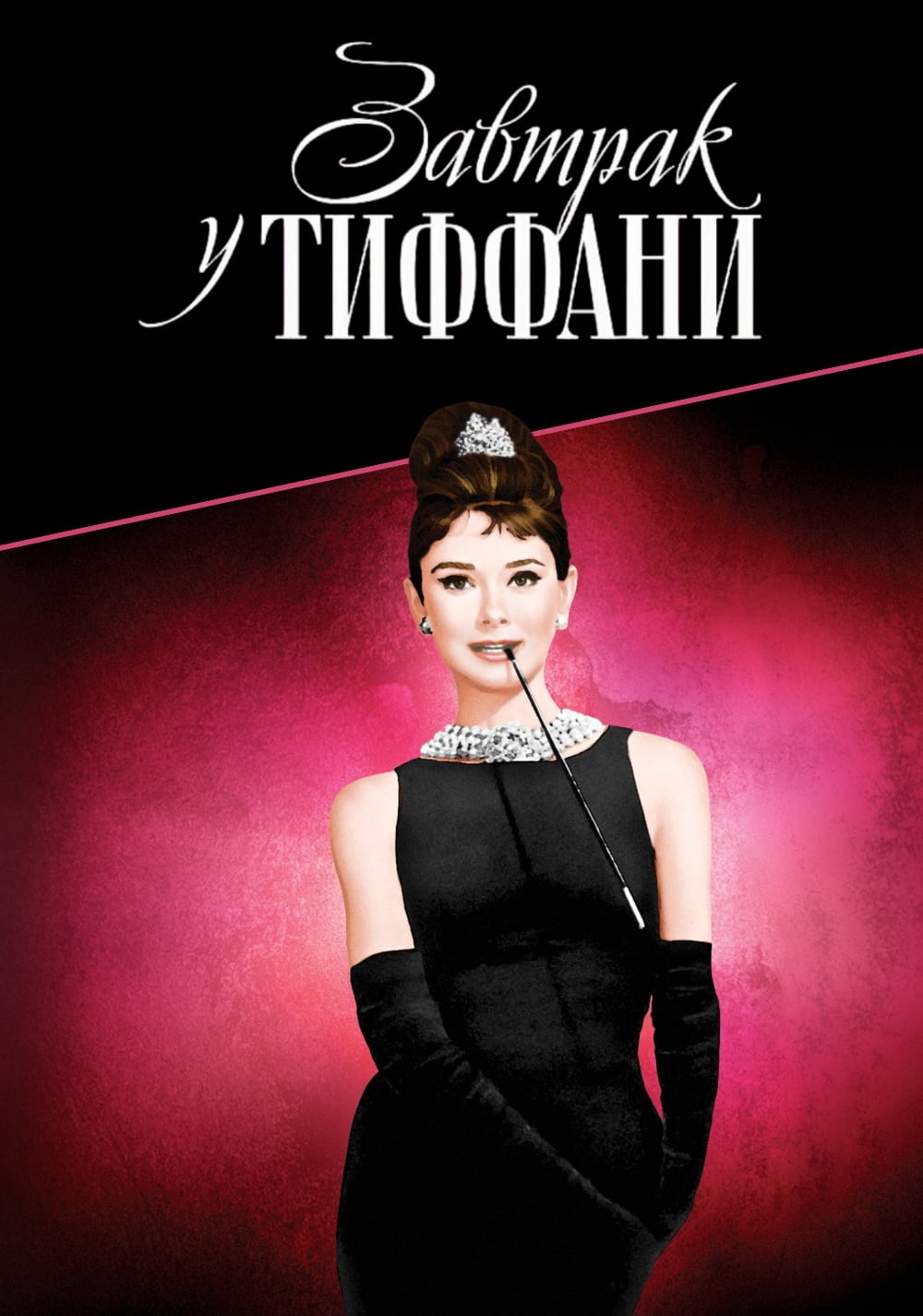 Завтрак у Тиффани (1961) — Фильм.ру