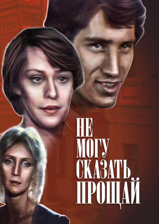 Не могу сказать «Прощай» (1982) — Фильм.ру Не могу сказать «Прощай» (1982) — Фильм.ру